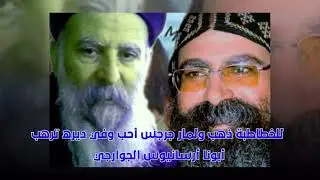 مديح تكريم للمتنيح ابونا ارسانيوس الجوارجي