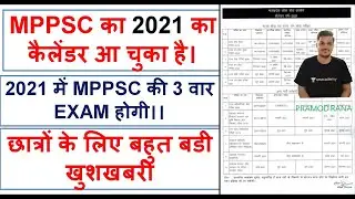 MPPSC 2021 CALENDAR is OUT! | MPPSC 2021 कैलेंडर आ गया है | Pramod Rana