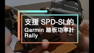 終於支援 SPD-SL的 Garmin 踏板功率計 Rally－字幕