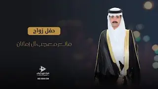 حفل زواج / مانع معجب دبيع ال زمانان