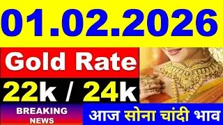 Today Gold Price 01.02.2026, Aaj Ka Sone Ka Bhav | Sone Ka Bhav | Gold Rate Today l Gold Price Today