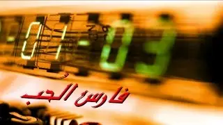 قصيدة فارس الحُب  - المنشد غسان الشامي  مونتاج 2016