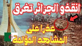 عاجل فيضانات الجزائر تفضح نظام الكابرانات و الشعب ينتفض و يخرج للشارع!