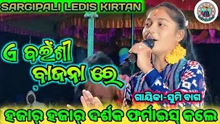 ଏ ବଇଁଶୀ ବାଜନା ରେ || ଗାୟିକା-ସୁମି ବାଗ || SARGIPALI LEDIS KIRTAN || ହଜାର୍ ହଜାର୍ ଦର୍ଶକ ଫର୍ମାଇସ୍ କଲେ