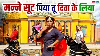 मन्ने सूट पिया तू दिवा के लिया || Dehati Rasiya Song Video || 2026 Naya Saal Song || New Rasiya Song