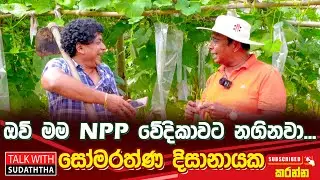 ඔව් මම NPP වේදිකාවට නගිනවා... - සෝමරත්ණ දිසානායක TALK WITH SUDATHTHA