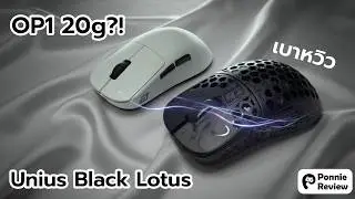 คลิกไวสุดในโลก&hellip; แต่ไม่มีนักแข่งใช้!? OP1w 4k v2, Unius Black Lotus, OP1 20 กรัม