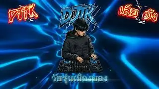 DJTK🇱🇹อ้ายปีมักสาวขายแต่งน้ำนั่งเศร้าตองเดือนกอดเข่าเหงาใจรักน้องอ้ายคำจันร์รำวงจอมกันอ้ายบ่าวมีเมีย