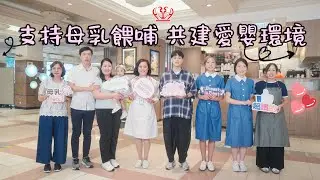 支持母乳餵哺 共建愛嬰環境