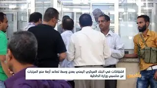 اشتباكات في البنك المركزي اليمني بعدن وسط تصاعد أزمة منع المرتبات| تقرير: ياسين التميمي