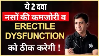 Erectile Dysfunction Explained | नसों की कमजोरी का कारण | Best Homeopathy Medicine for ED