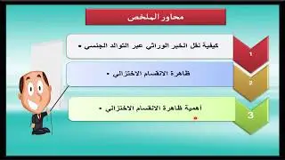 ملخص درس نقل الخبر الوراثي عبر التوالد الجنسي