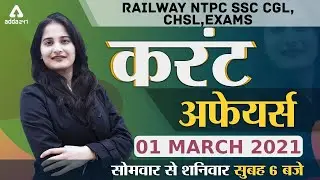 01st March 2021 Daily Current Affairs for SSC, NTPC, UPSC & Police Exams
