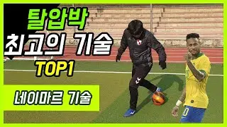 제이풋볼 시그니처 탈압박 기술 Top1 V자 연속드리블