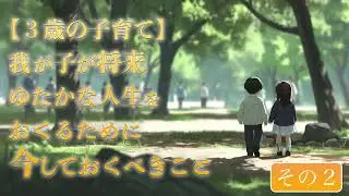 [続編]３歳の子育て 我が子が将来 ゆたかな人生をおくるために今しておくべきこと　〜その２〜