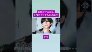 全KPOPファンダムに知って欲しい😢アイドルの過酷さ #bts #テテ ⏩続きはこちら⏩