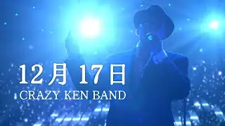 12月17日  ／ クレイジーケンバンド（2006年）