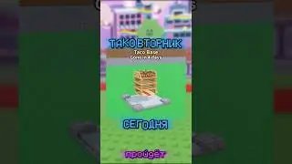 ТАКО ВТОРНИК 🌮 AY MI GATITO ШАНС ПОЛУЧИТЬ 🔥Steal a Brainrot