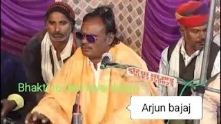 भक्ति रो दान मोहे दिजिये दाता Arjun bajaj गुरु महिमा Bhakti ro dan mohe dijiye अर्जुन बजाज Pithasani