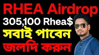 Gate তে চলছে RHEA এয়ারড্রপ | কিভাবে অংশ নেবেন