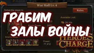 Обзор одним дублем: грабим Зал Войны в Heroes Charge