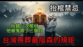 抬棺途中棺材突然裂開，死者伸手抓住他的肩膀...三個月後他死了，肩上留著黑色手印