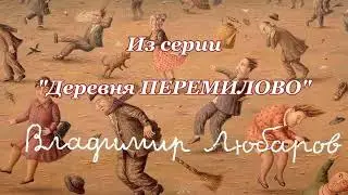 Художник Владимир Любаров. Из  серии 