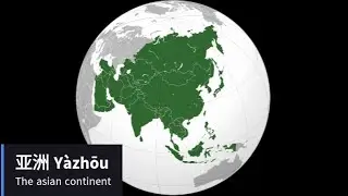 Lesson #323 亚 / 亞 Asia