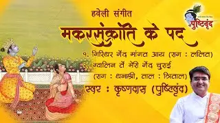 Makar Sanktanti ke Pad | मकरसंक्रांति के पद​ | Krushnadas Nayak #pushtivrund