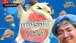 🔴 Live | แข่งรอบ 1024 กินซะ - TFT set 16 (Lore and Legends)