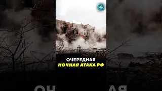 Ночная атака РФ по Украине/ Новости #киев #украина #россия #война #ракеты #истребитель