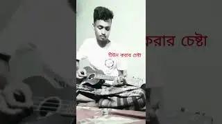 প্রথম টিউন #shorts #tune #song#ukulele#song #tune #first #time