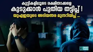 UAE Scam Awareness:  ലക്ഷ്യം കുട്ടികൾ തന്നെ; മാതാപിതാക്കൾ അറിയേണ്ട പുതിയ ഓൺലൈൻ ചതിക്കുഴികൾ