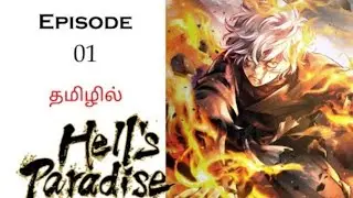 Hell's Paradise season 1 episode 1 explained in Tamil