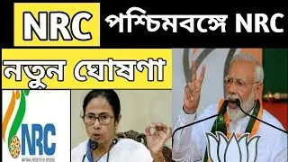 NRC IN WEST BENGAL | NRC Assam Latest news | NRC news today