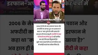 Irfan Pathan vs Shahid Afridi Controversy | Asia Cup 2025