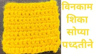 Beginners tutorial for chochet in Marathi || Vinkam Shika in Marathi || soppya and easy Vikam Design