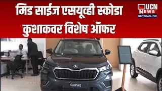 Nagpur - Mid-Size SUV Skoda कुशाकवर Special Offer