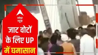 'Battle' in Uttar Pradesh over Jat voters | India Chahta Hai