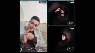 جلسه شعريه كامله مع الذائقه بنت العز وكريزي والشاعر مهند راضي الشويلي