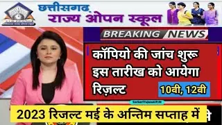 छत्तीसगढ़ राज्य ओपन स्कूल रिजल्ट 2023 मई के अन्तिम सप्ताह में होगा जारी | cg open school result