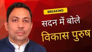 Sadan Mein Bole Vikas Purush Dharmesh Tomar