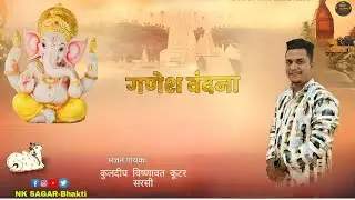 Ganesh Vandana | गणेश वंदना | कुलदीप विष्णावत !!