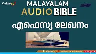 Malayalam Audio Bible,  Book Of EPHESIANS  എഫെസ്യ ലേഖനം