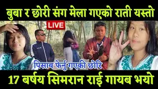 बुबा र 17 बर्षय छोरी मेला गएको राती छोरी मेला बाट गायब भखरै इलाम अन्तु बाट नसोचेको भयो 