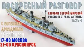 [АС] ВОСКРЕСНЫЙ РАЗГОВОР   Корабли 1-й мировой