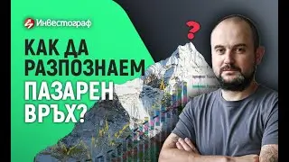 Как да разпознаем връх на пазара?