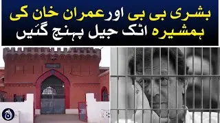 Bushra Bibi and Imran Khan's sister reached Attock Jail - Aaj News