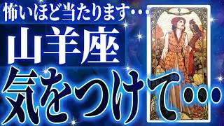 【確定】山羊座さん年始から緊急事態。知らなきゃヤバいまさかの事態が…
