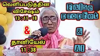 FALSE PROPHET & AI | Revelation 13:11-18 & Daniel 11:38 (Bible study) | வெளி 11:1-4 & தானி 12:5-13